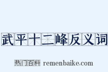 武平十二峰反义词是什么意思的图片